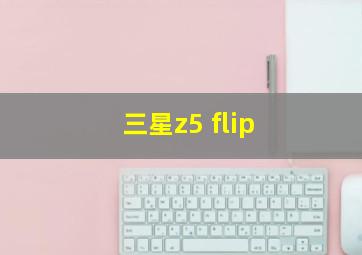 三星z5 flip